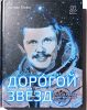 на пути к звездам (Книга на русском языке) Биография Берталана Фаркаса /On the road to the stars (Russian language book) 