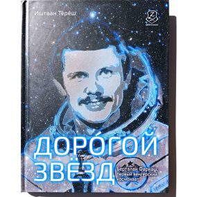 на пути к звездам (Книга на русском языке) Биография Берталана Фаркаса /On the road to the stars (Russian language book)    на пути к звездам (Книга на русском языке) Биография Берталана Фаркаса /On the road to the stars (Russian language book)