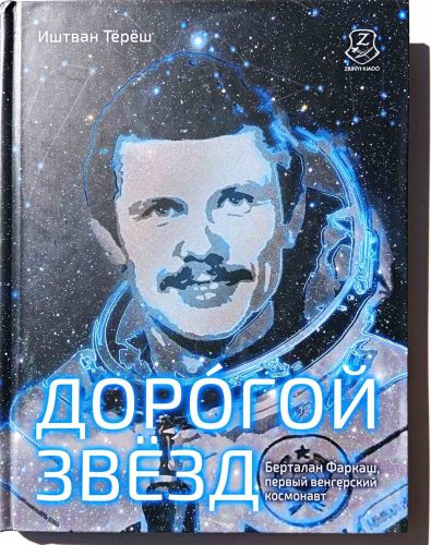 на пути к звездам (Книга на русском языке) Биография Берталана Фаркаса /On the road to the stars (Russian language book) 