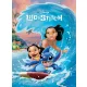 Lilo és Stitch